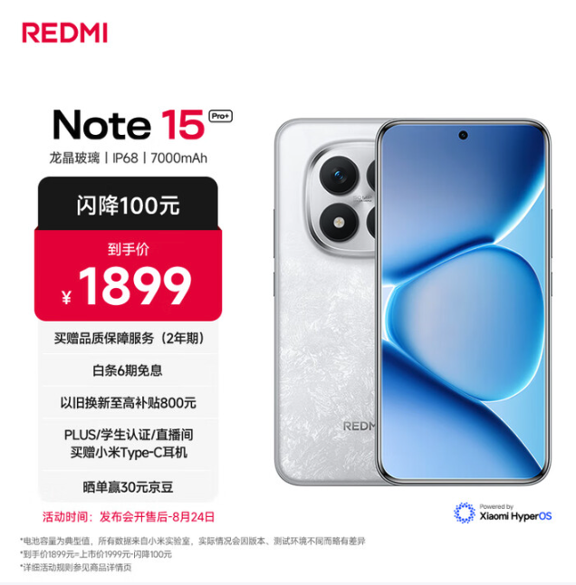 Redmi Note 15 Pro +发布：首发第四代骁龙7s主打抗摔防水长续航1899元起售